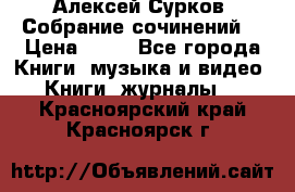 Алексей Сурков “Собрание сочинений“ › Цена ­ 60 - Все города Книги, музыка и видео » Книги, журналы   . Красноярский край,Красноярск г.